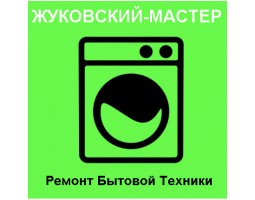 ЖУКОВСКИЙ-МАСТЕР ремонт бытовой техники